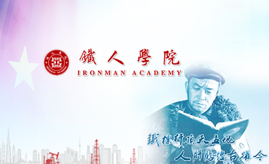 铁人学院