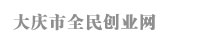 大庆市全民创业网