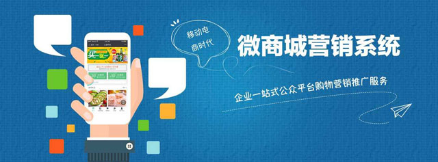 移动电商时代_微商城营销系统_企业一站式公众平台购物营销推广服务