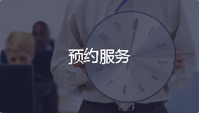 预约服务