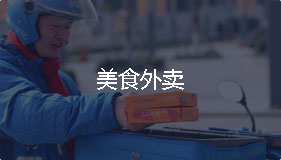 美食外卖